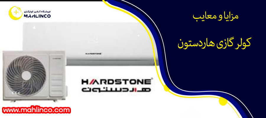 مزایا و معایب کولر گازی هاردستون